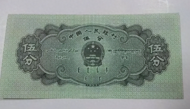 1953年5分纸币值多少钱？这样的能卖32800元，别傻傻的不