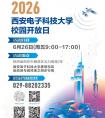 2026西安电子科技大学校园开放日活动(时间+地点+进